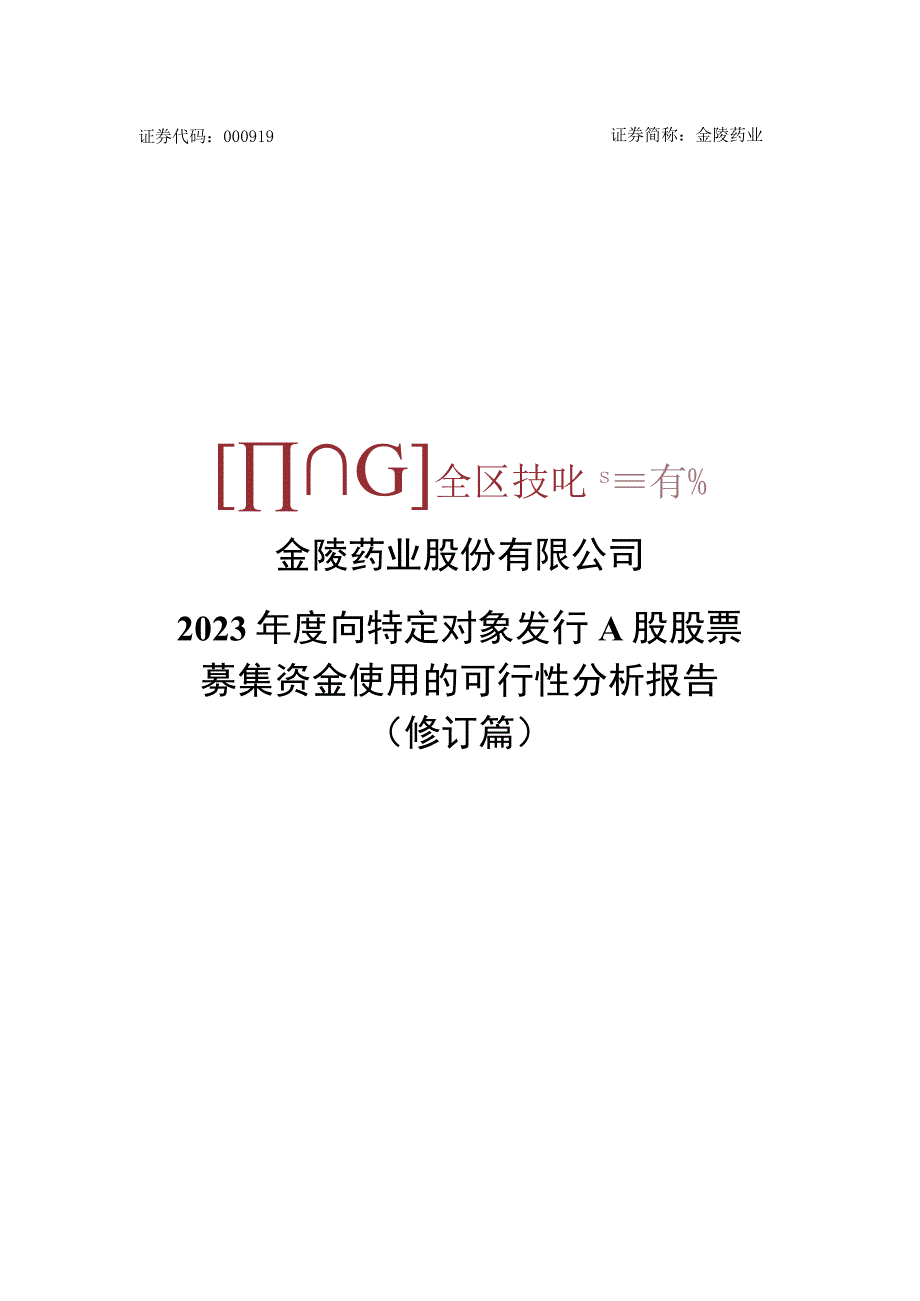 金陵药业：金陵药业股份有限公司2023年度向特定对象发行A股股票募集资金使用的可行性分析报告修订稿.docx_第1页