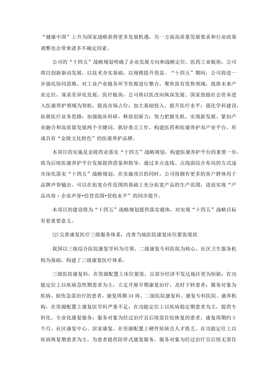 金陵药业：金陵药业股份有限公司2023年度向特定对象发行A股股票募集资金使用的可行性分析报告修订稿.docx_第3页