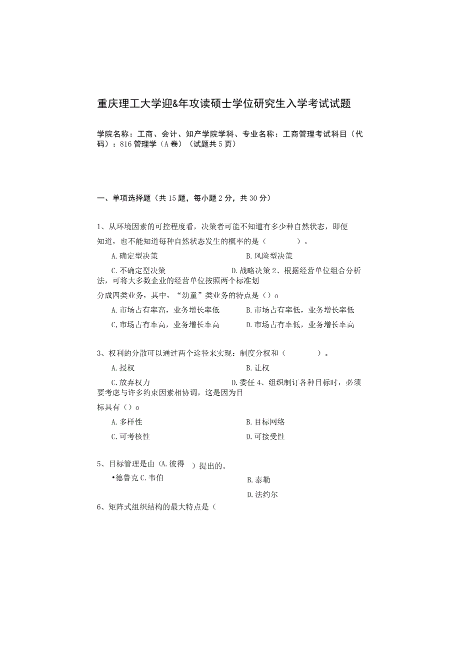 重庆理工大学2013年硕士研究生招生考试业务课试卷真题 管理学.docx_第1页