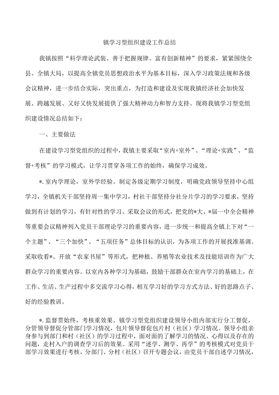 镇学习型组织建设工作总结.docx_第1页