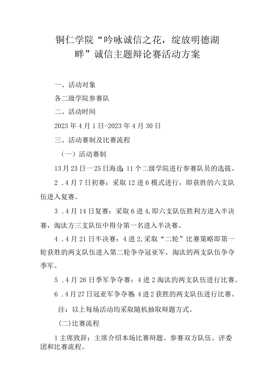 铜仁学院吟咏诚信之花绽放明德湖畔诚信主题辩论赛活动方案.docx_第1页