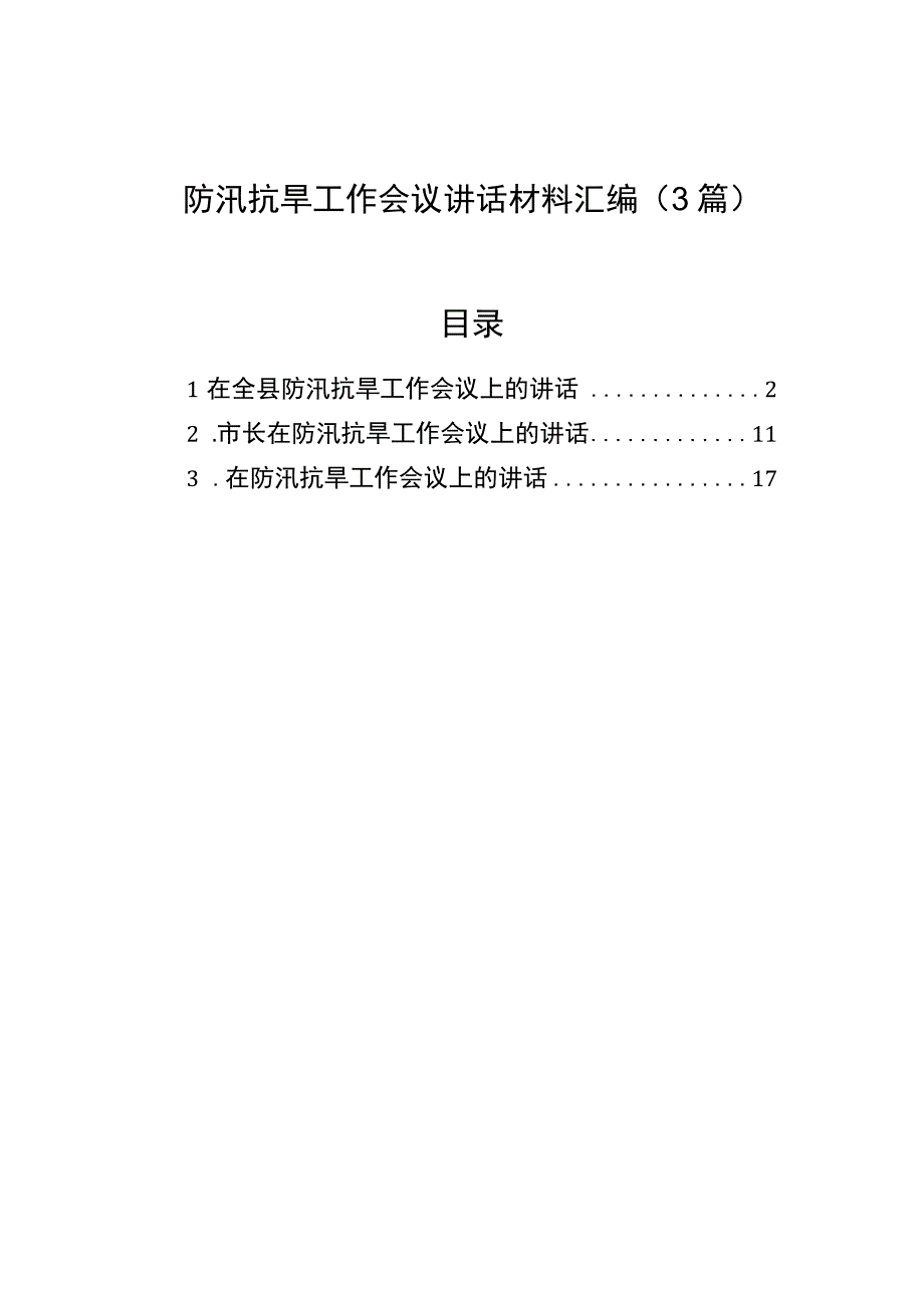 防汛抗旱工作会议讲话材料汇编3篇.docx_第1页