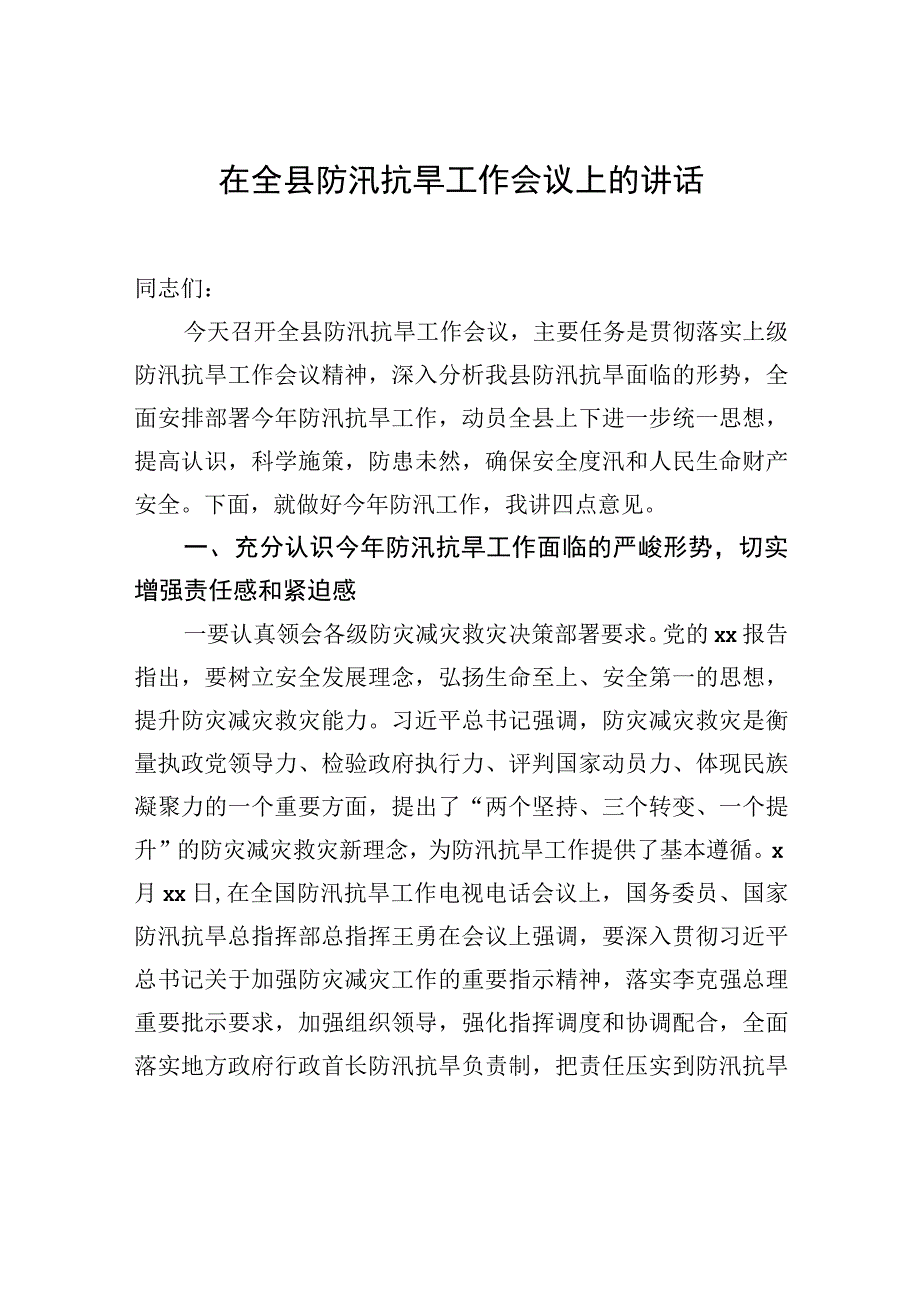 防汛抗旱工作会议讲话材料汇编3篇.docx_第2页