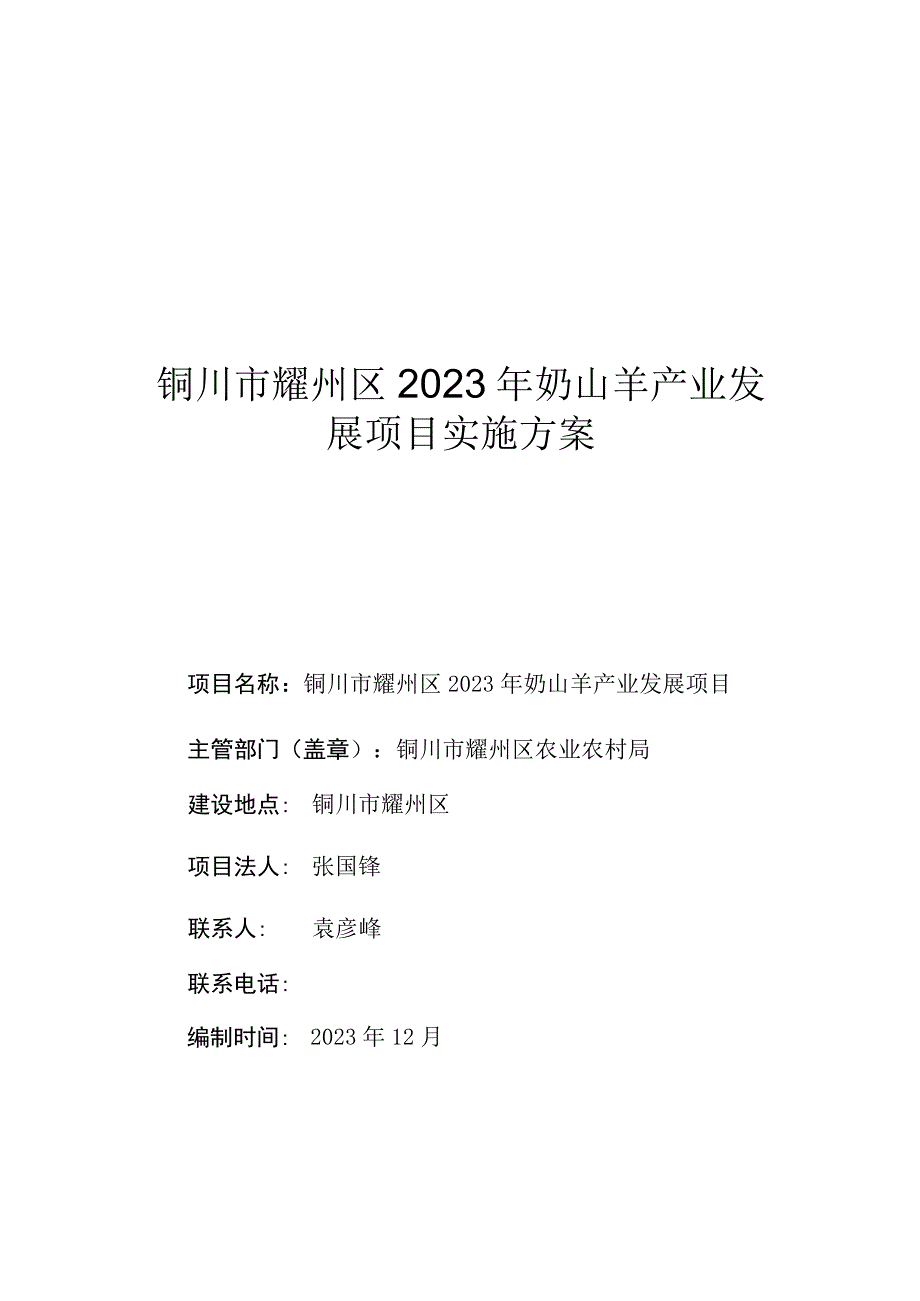 铜川市耀州区2023年奶山羊产业发展项目实施方案.docx_第1页