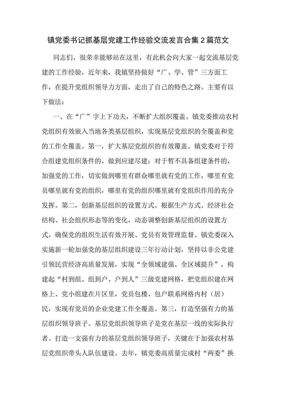 镇党委书记抓基层党建工作经验交流发言合集2篇范文.docx_第1页