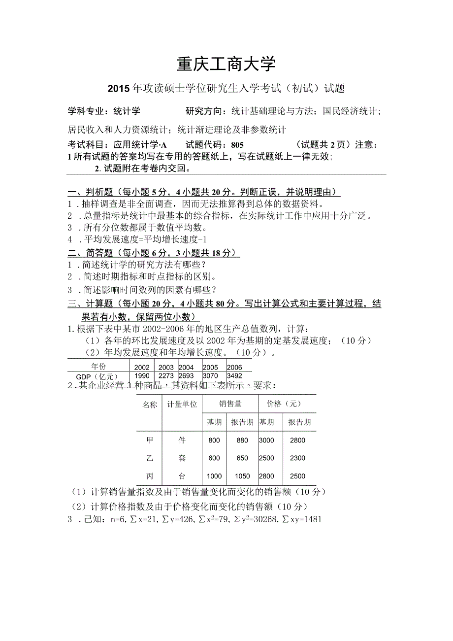 重庆工商大学2015年研究生试题 2015年初试A卷应用统计学.docx_第1页