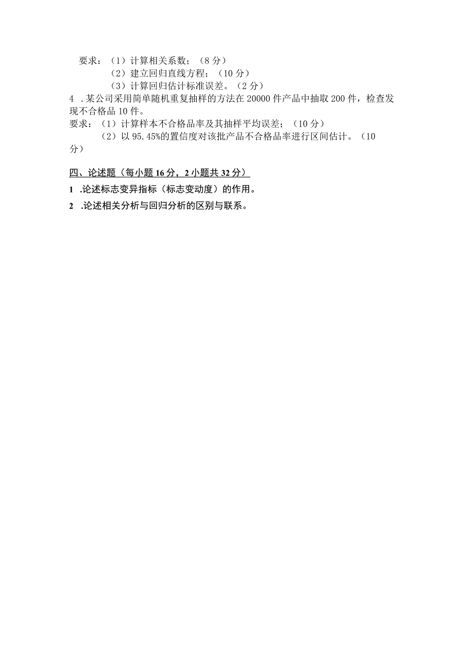 重庆工商大学2015年研究生试题 2015年初试A卷应用统计学.docx_第2页