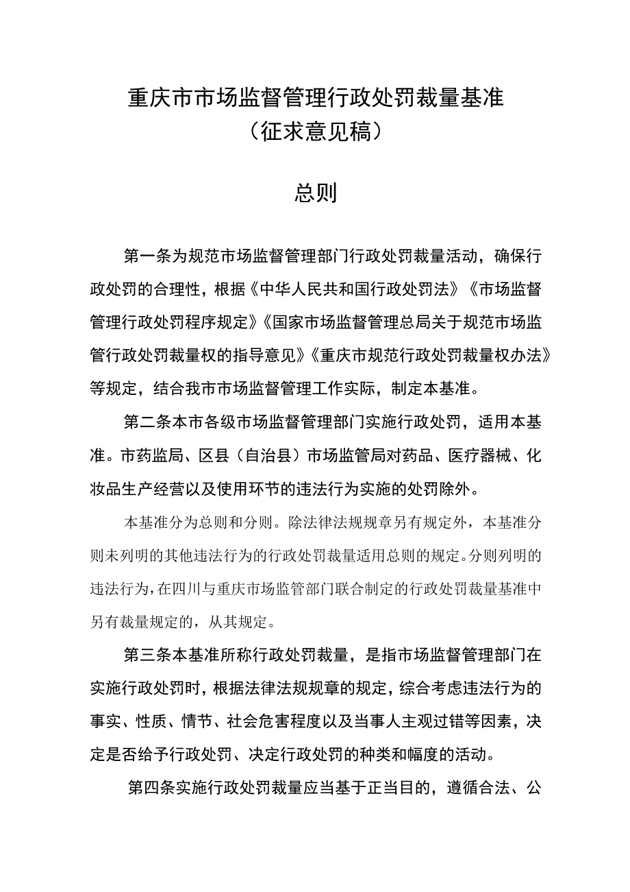 重庆市市场监督管理行政处罚裁量基准总则.docx_第1页