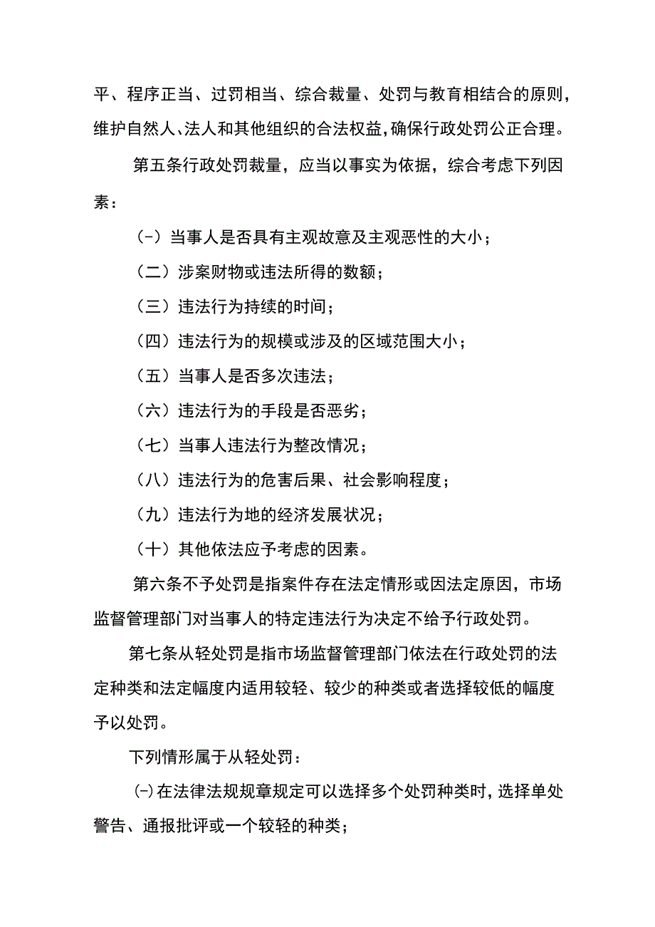 重庆市市场监督管理行政处罚裁量基准总则.docx_第2页