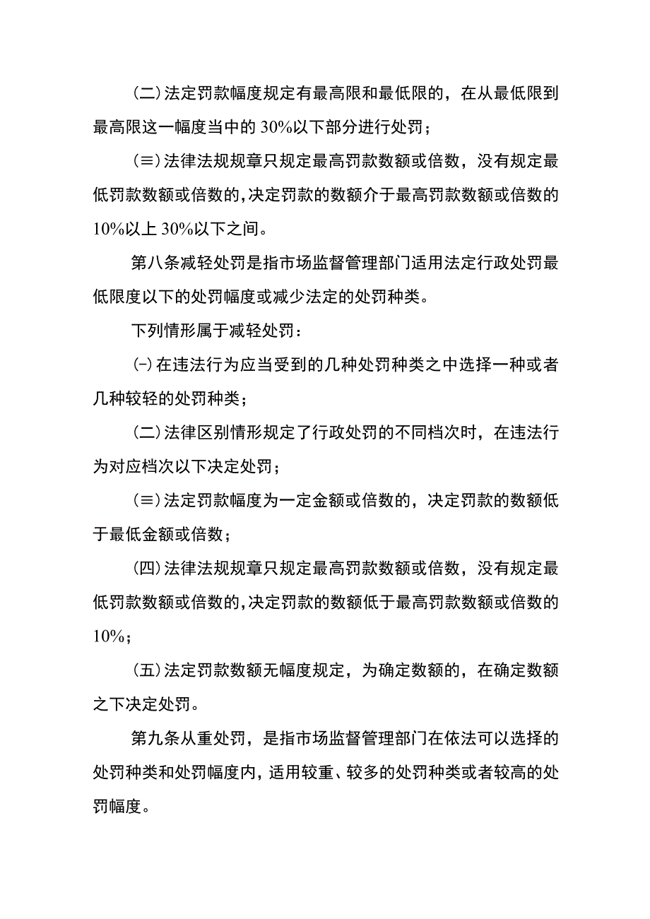 重庆市市场监督管理行政处罚裁量基准总则.docx_第3页