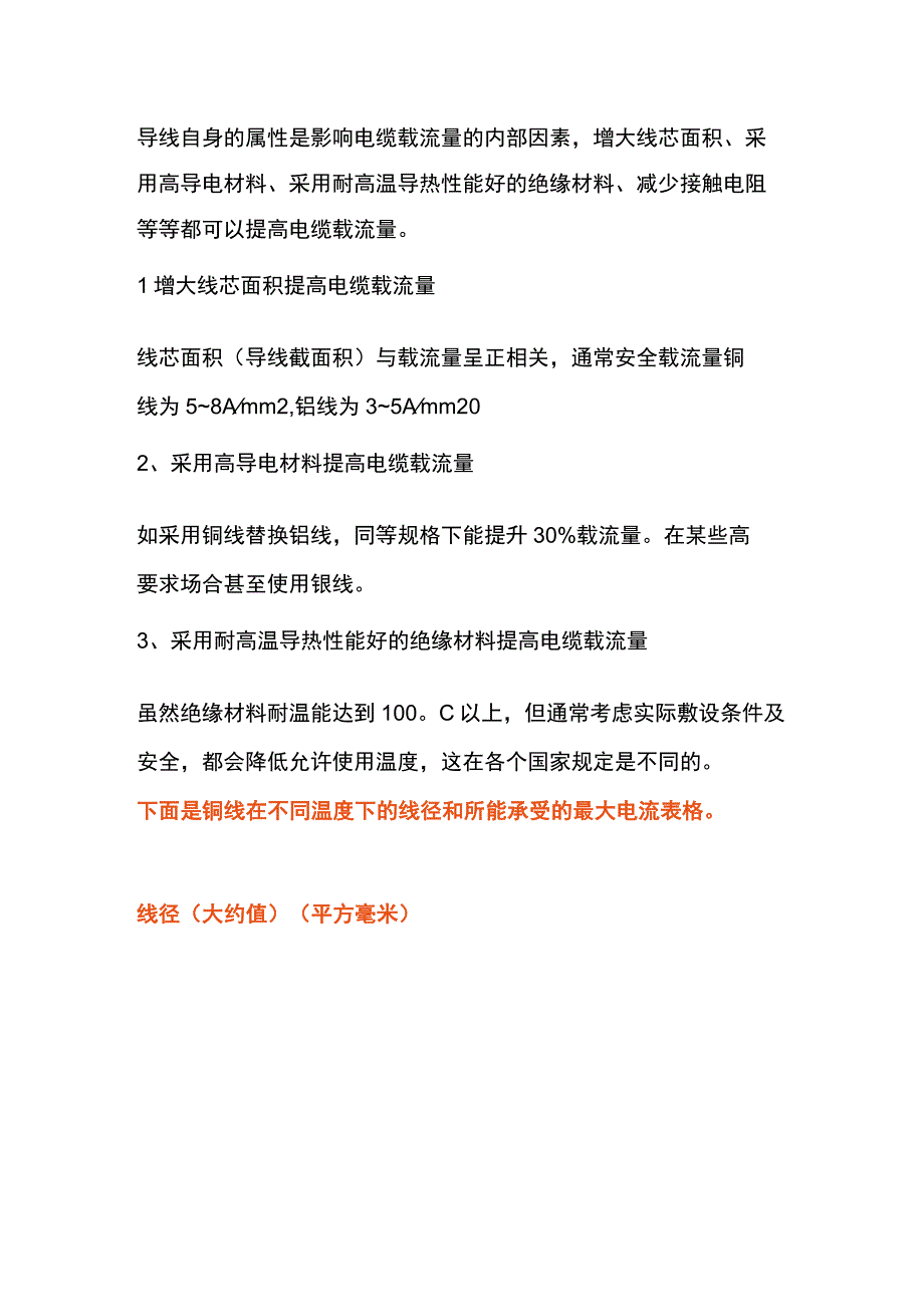 铜线缆使用的电流计算及注意事项.docx_第1页