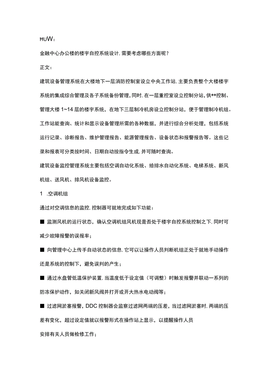 金融中心建筑设备管理系统BMS系统2017223.docx_第1页