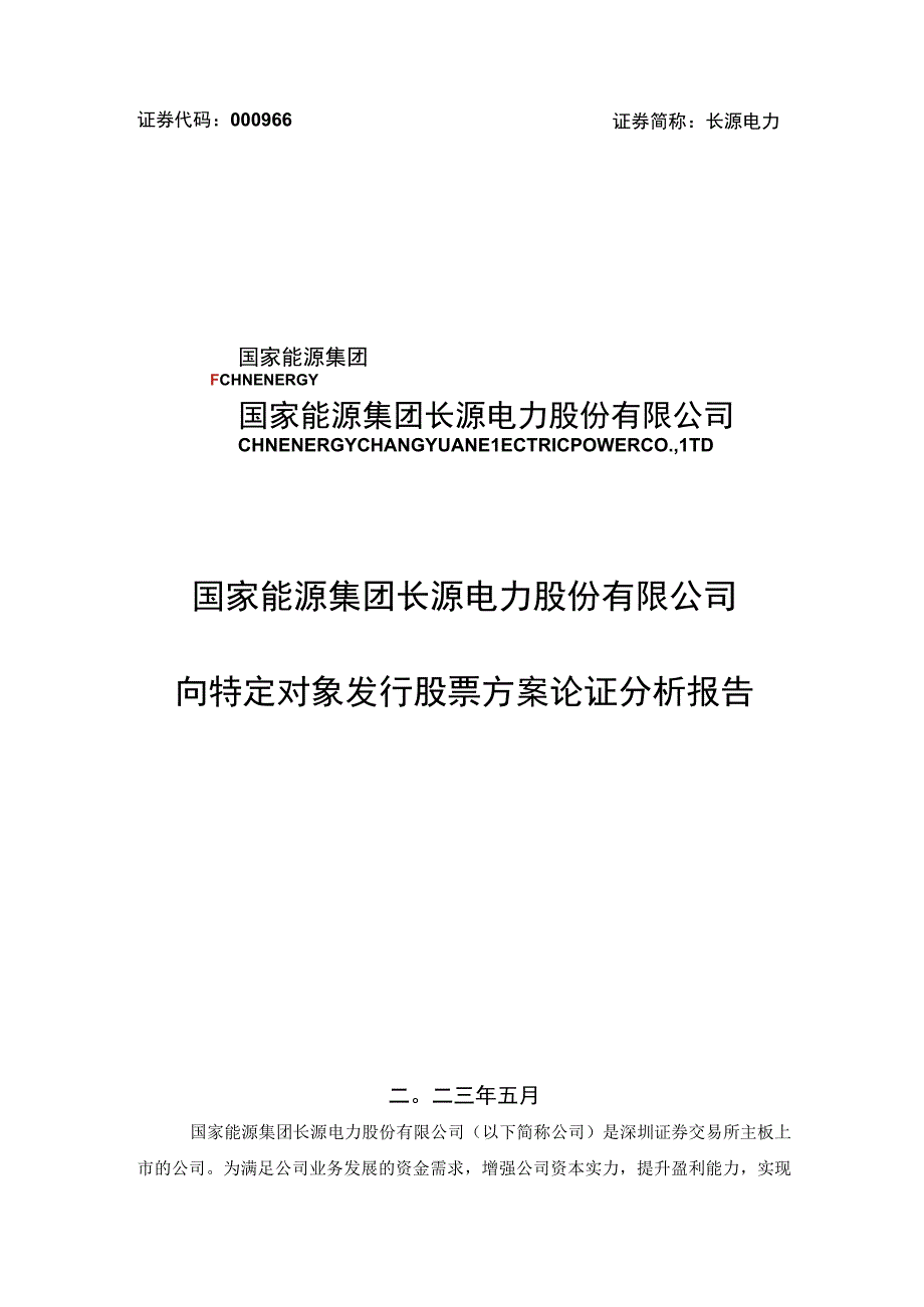 长源电力：向特定对象发行股票方案论证分析报告.docx_第1页