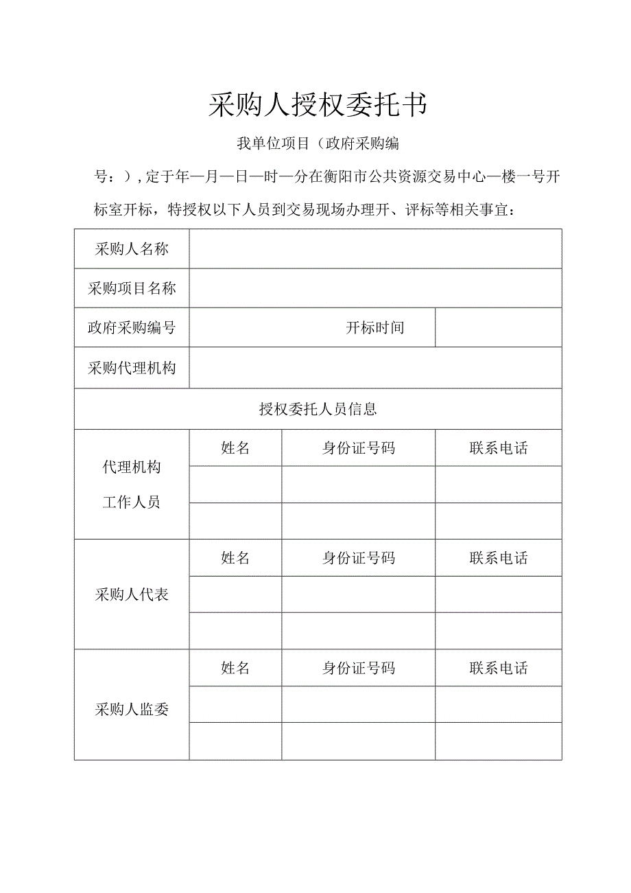 采购人授权委托书.docx_第1页