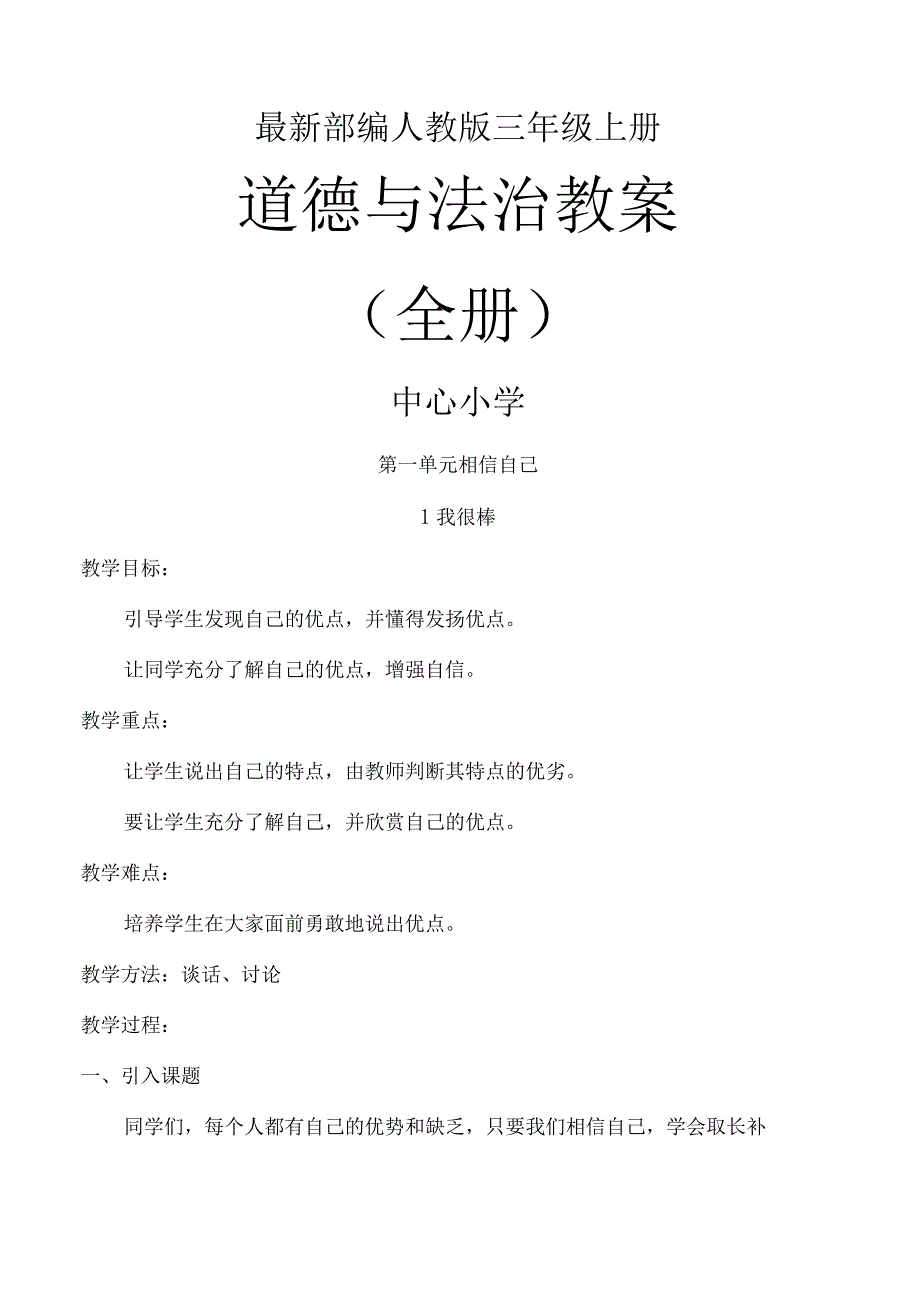 部编人教版三年级道德和法治上册全册教案.docx_第1页