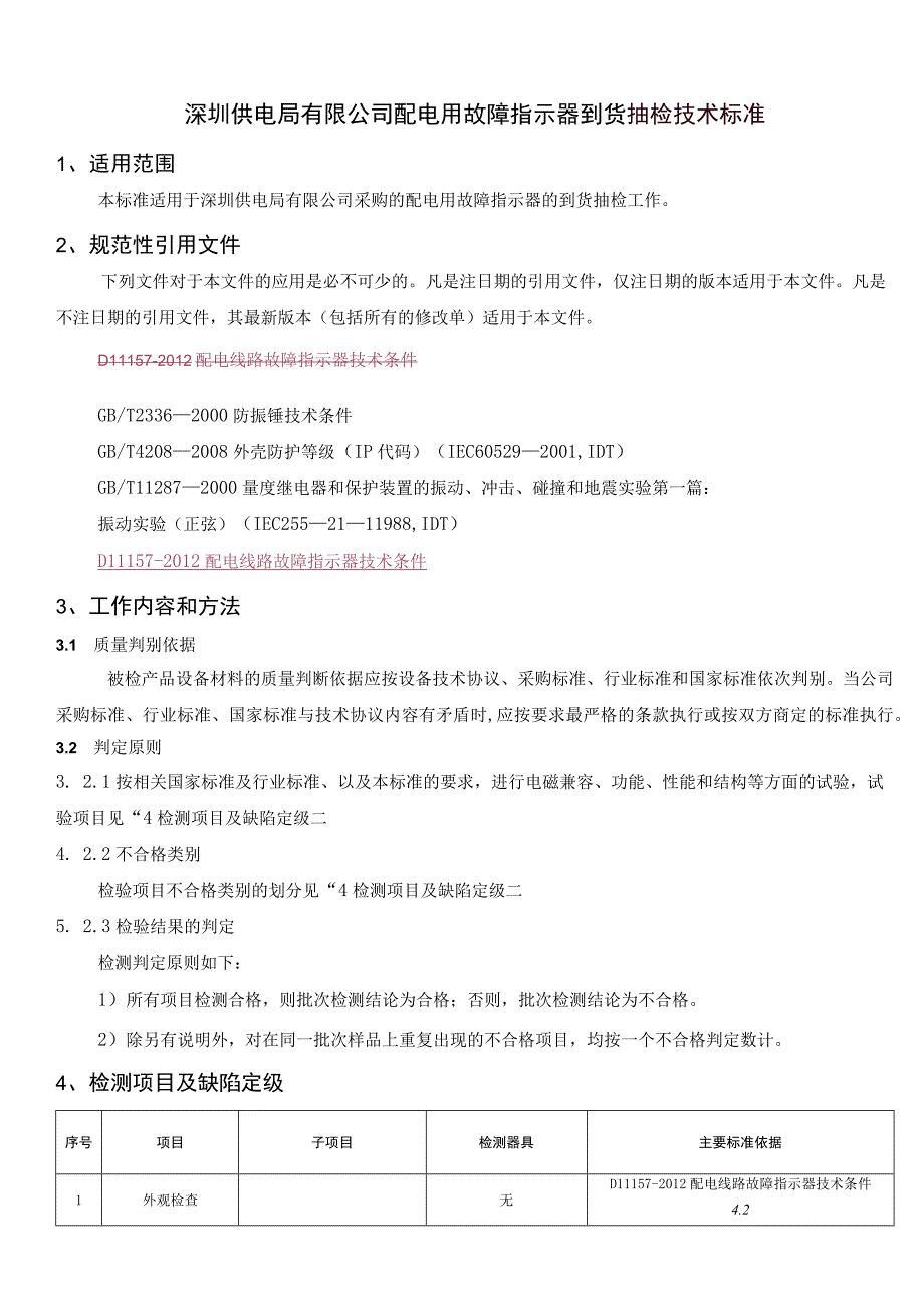 配电用故障指示器到货抽检技术标准.docx_第1页