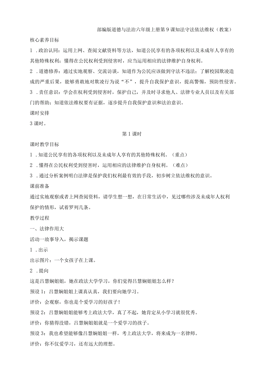 部编版道德与法治六年级上册第9课知法守法 依法维权 第1课时教案.docx_第1页