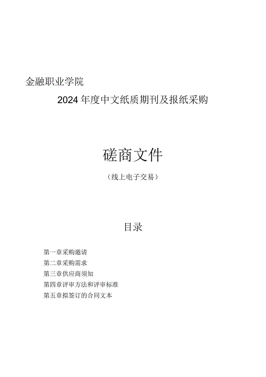 金融职业学院2024年度中文纸质期刊及报纸采购招标文件.docx_第1页