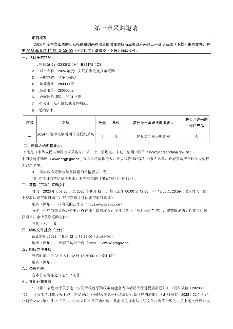 金融职业学院2024年度中文纸质期刊及报纸采购招标文件.docx_第3页