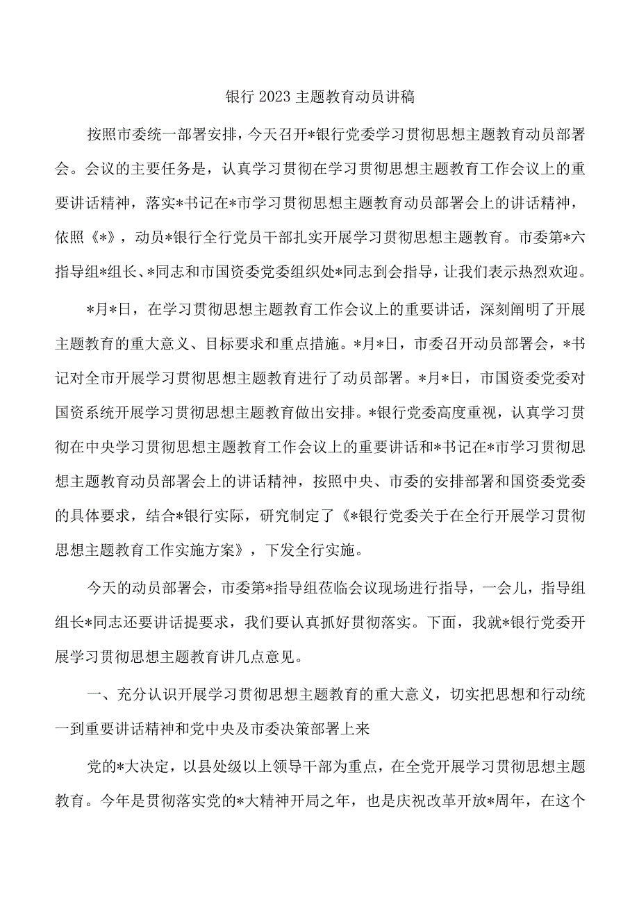 银行2023主题教育动员讲稿.docx_第1页