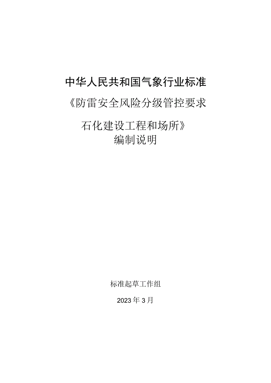 防雷安全风险分级管控要求 石化建设工程和场所编制说明.docx_第1页