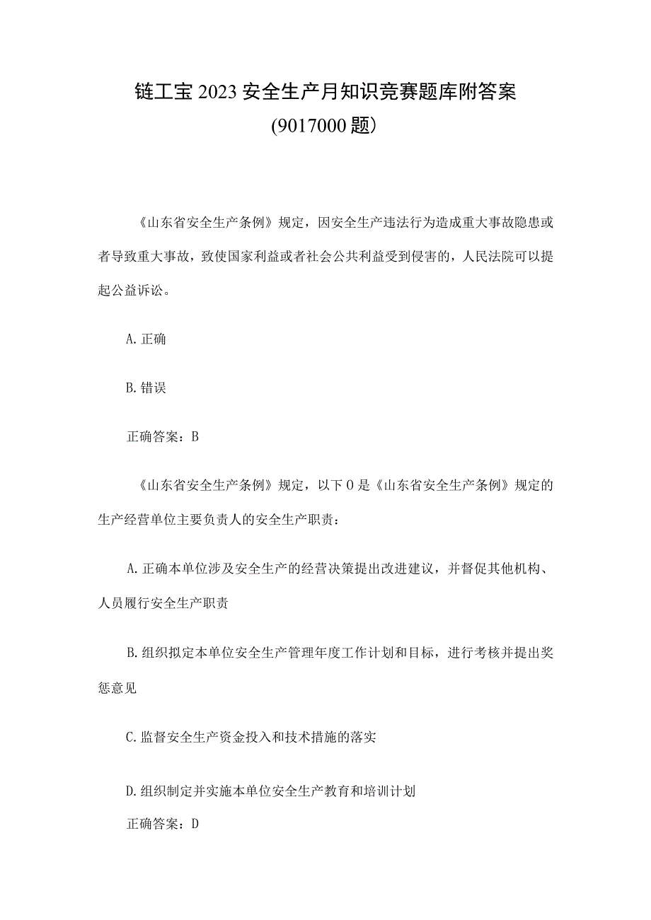 链工宝2023安全生产月知识竞赛题库附答案9011000题.docx_第1页