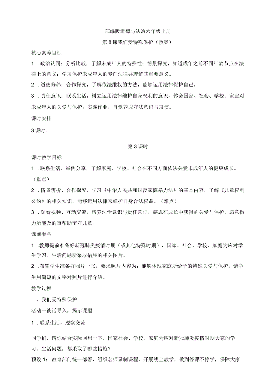 部编版道德与法治六年级上册第8课我们受特殊保护 第3课时教案.docx_第1页