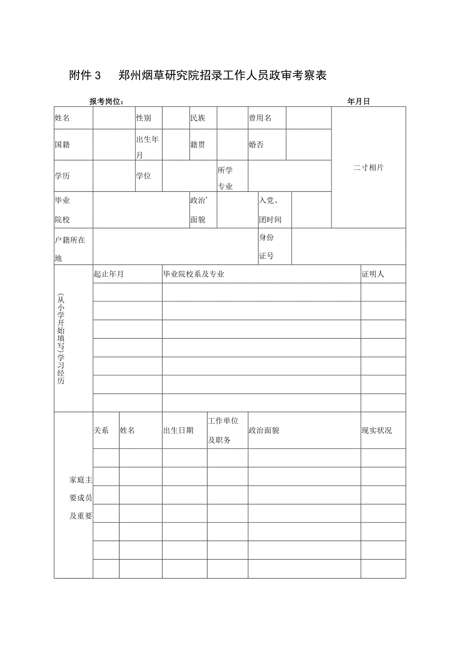 郑州烟草研究院招录工作人员政审考察表.docx_第1页