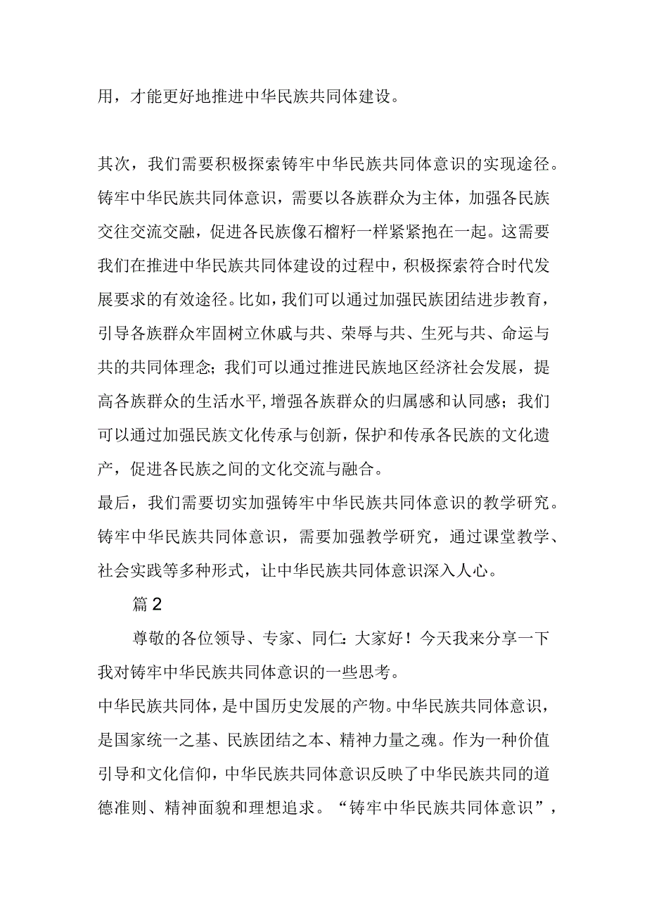 铸牢中华民族共同体意识教师专题研讨发言材料.docx_第2页