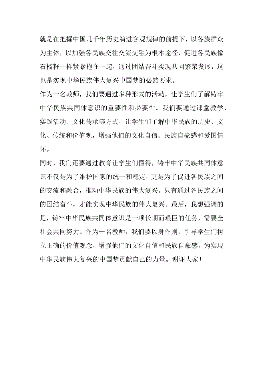 铸牢中华民族共同体意识教师专题研讨发言材料.docx_第3页