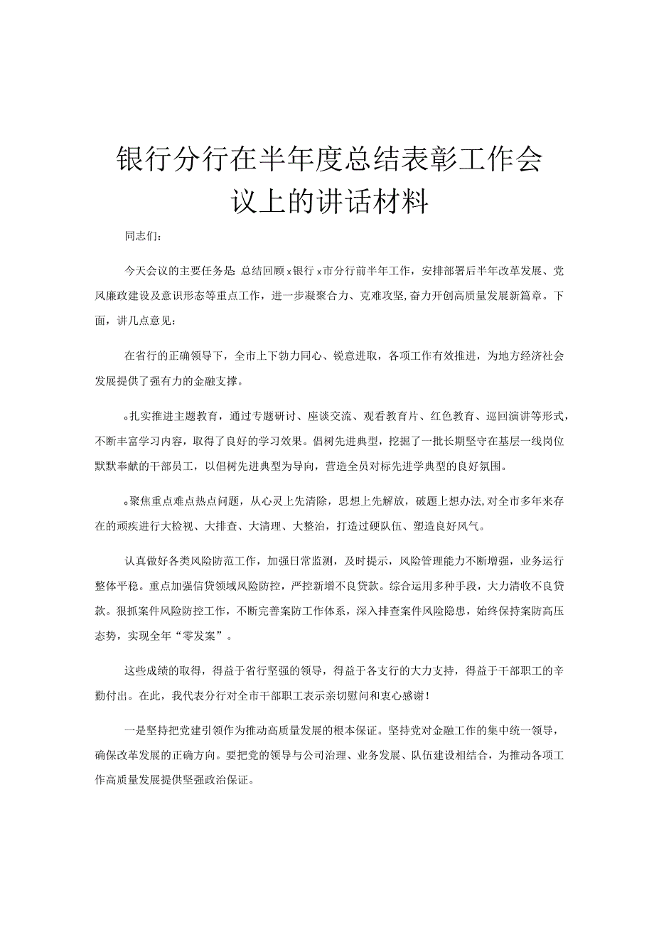 银行分行在半年度总结表彰工作会议上的讲话材料.docx_第1页