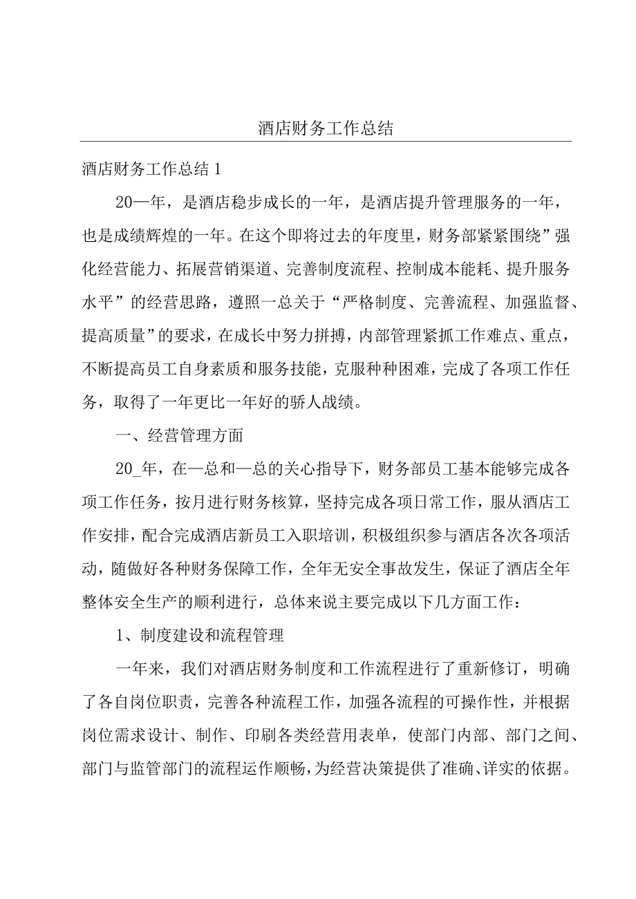 酒店财务工作总结.docx_第1页