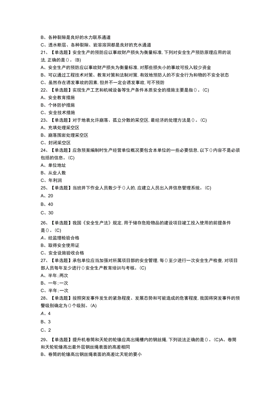 金属非金属矿山地下矿山安全管理人员操作证模拟考试题库试卷第115份含解析.docx_第3页