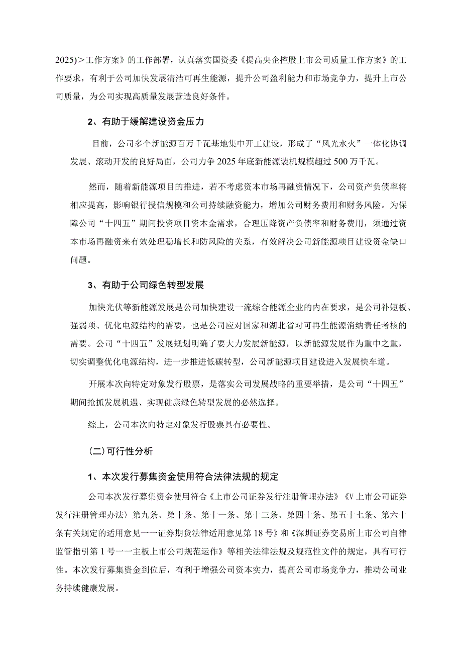 长源电力：向特定对象发行股票募集资金使用可行性分析报告.docx_第3页