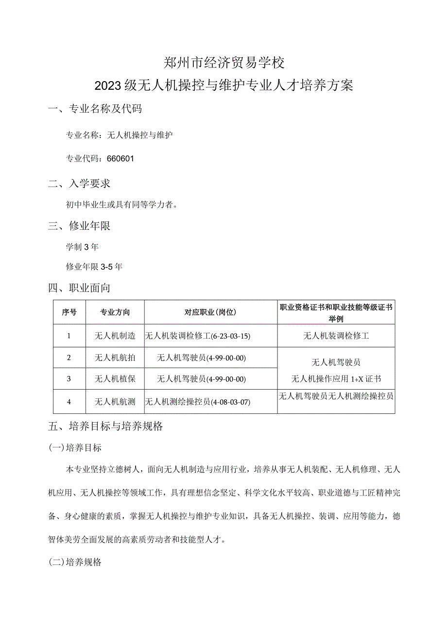 郑州市经济贸易学校2023级无人机操控与维护专业人才培养方案.docx_第1页