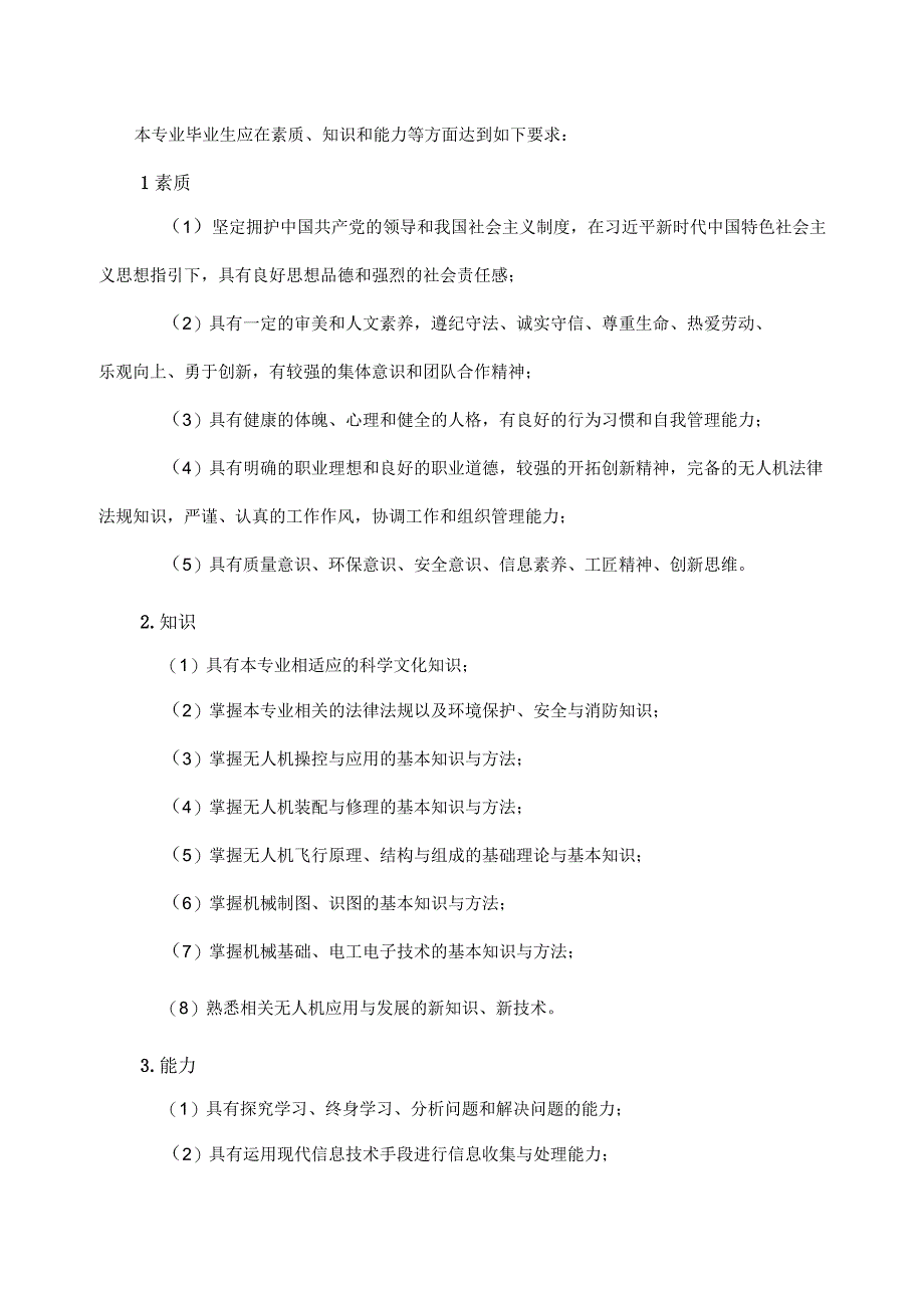 郑州市经济贸易学校2023级无人机操控与维护专业人才培养方案.docx_第2页