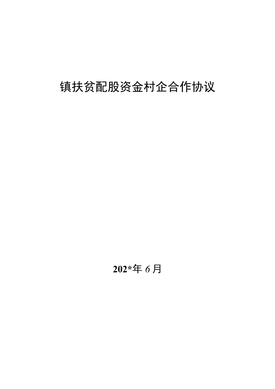 镇扶贫配股资金村企合作协议.docx_第1页