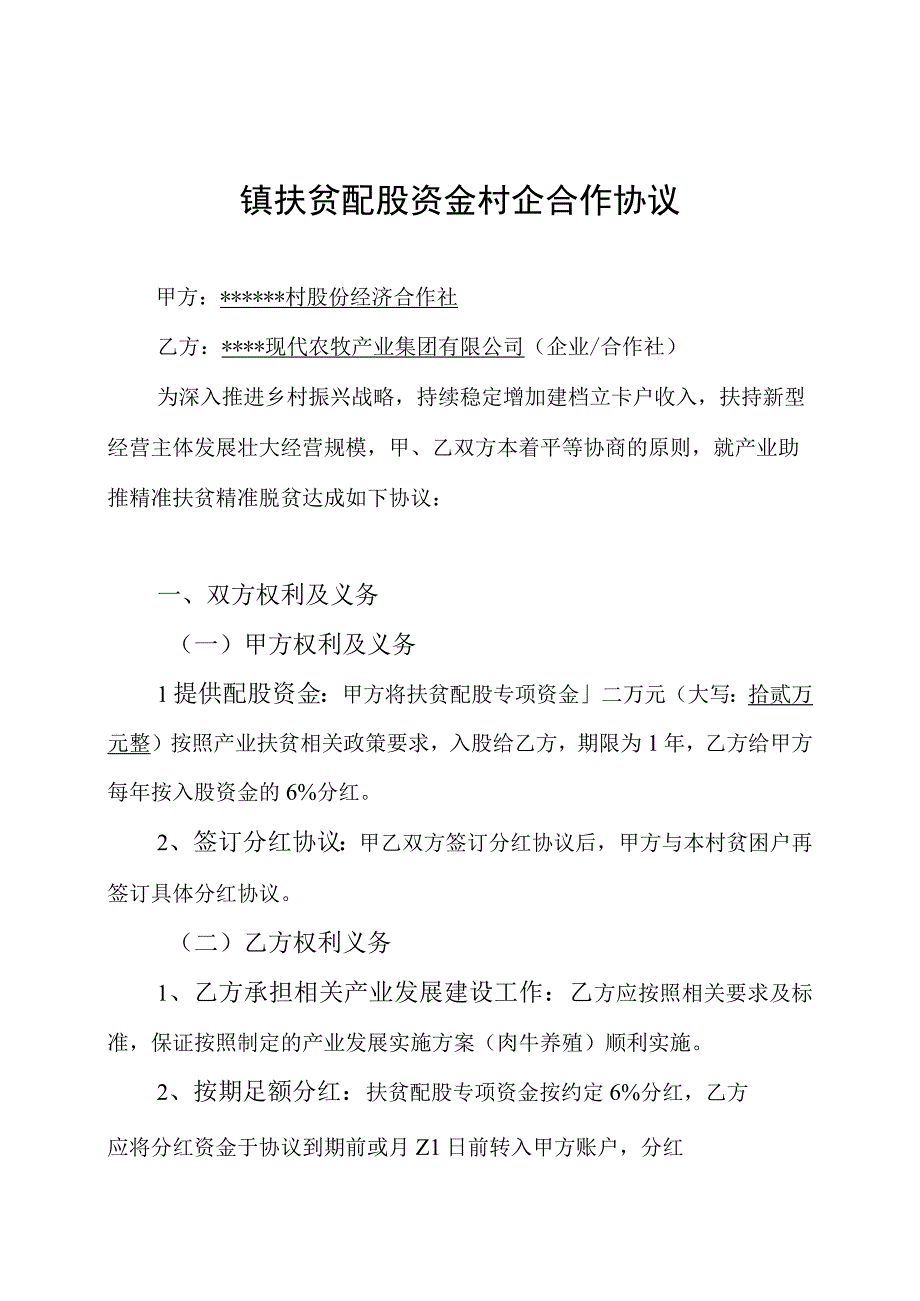 镇扶贫配股资金村企合作协议.docx_第2页