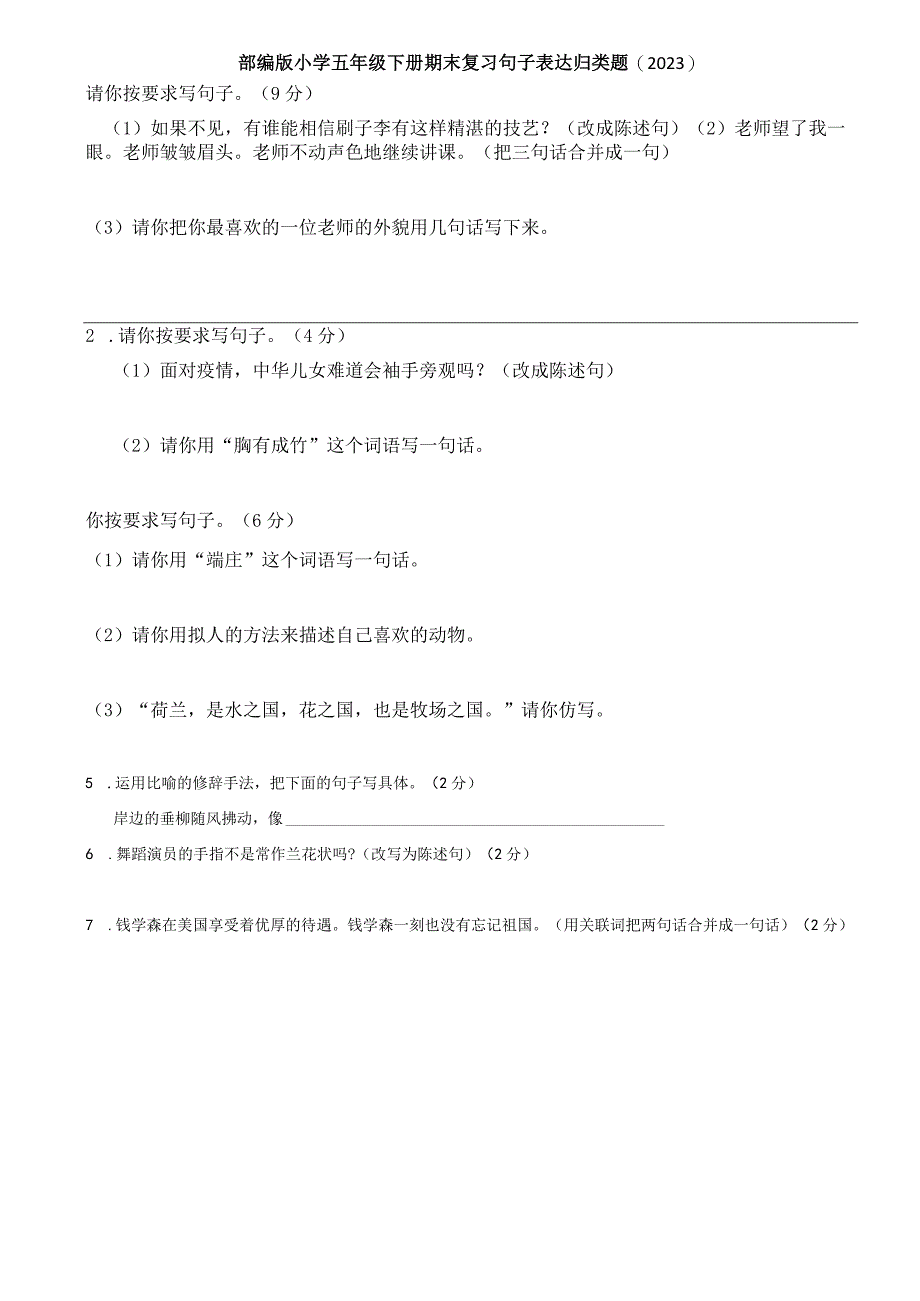 部编版小学五年级下册期末归类复习题句子表达2023副本.docx_第1页