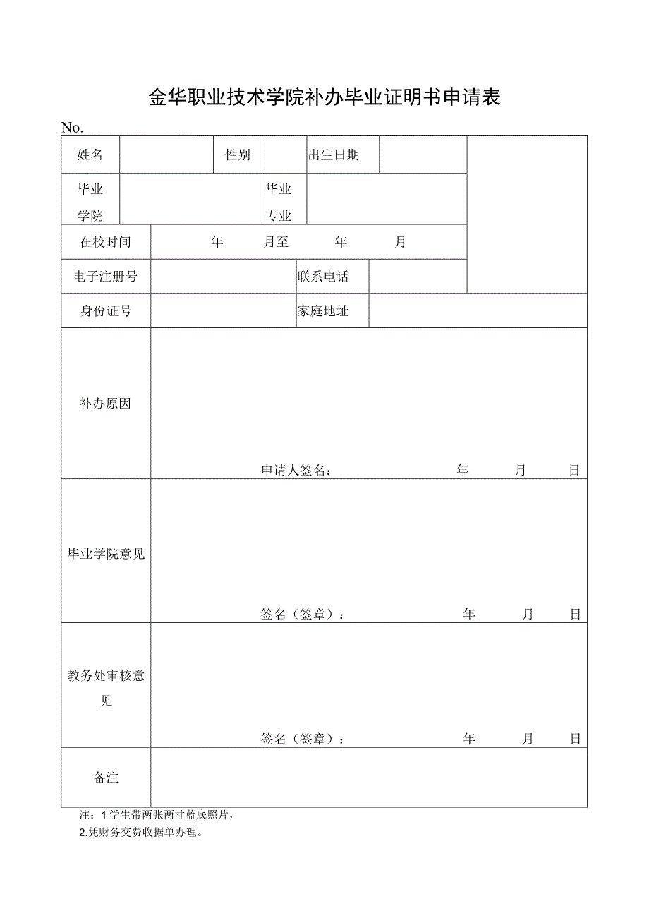 金华职业技术学院补办毕业证明书申请表.docx_第1页