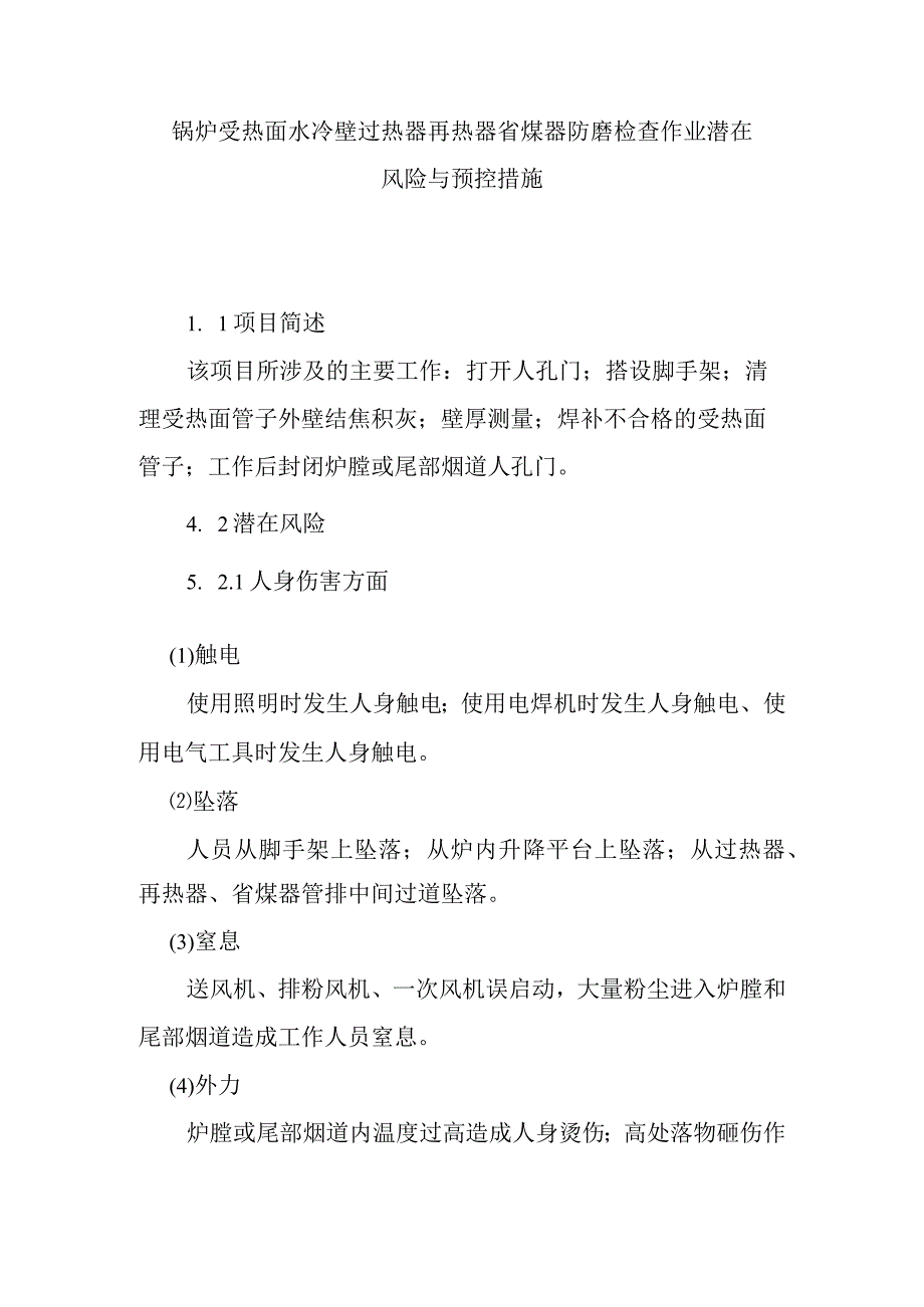 锅炉受热面水冷壁过热器再热器省煤器防磨检查作业潜在风险与预控措施.docx_第1页