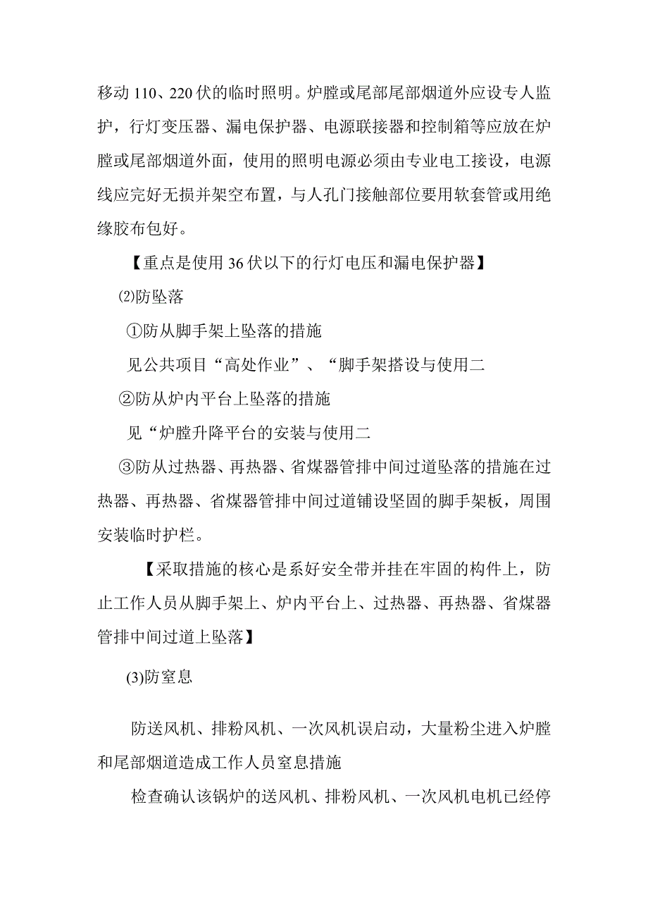 锅炉受热面水冷壁过热器再热器省煤器防磨检查作业潜在风险与预控措施.docx_第3页