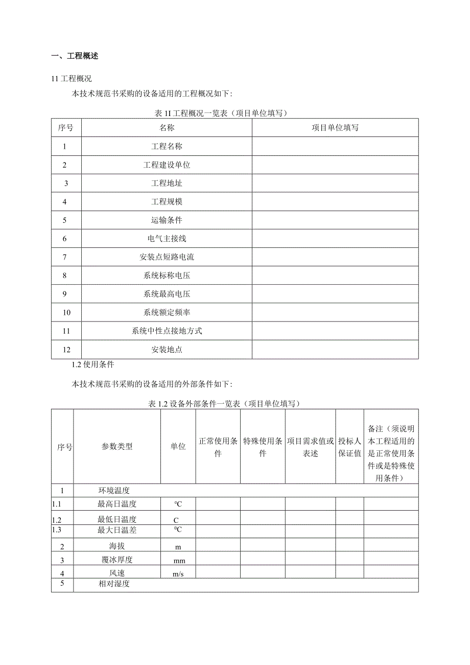 铜芯防白蚁交联聚乙烯绝缘聚氯乙烯护套电力电缆专用部分.docx_第3页