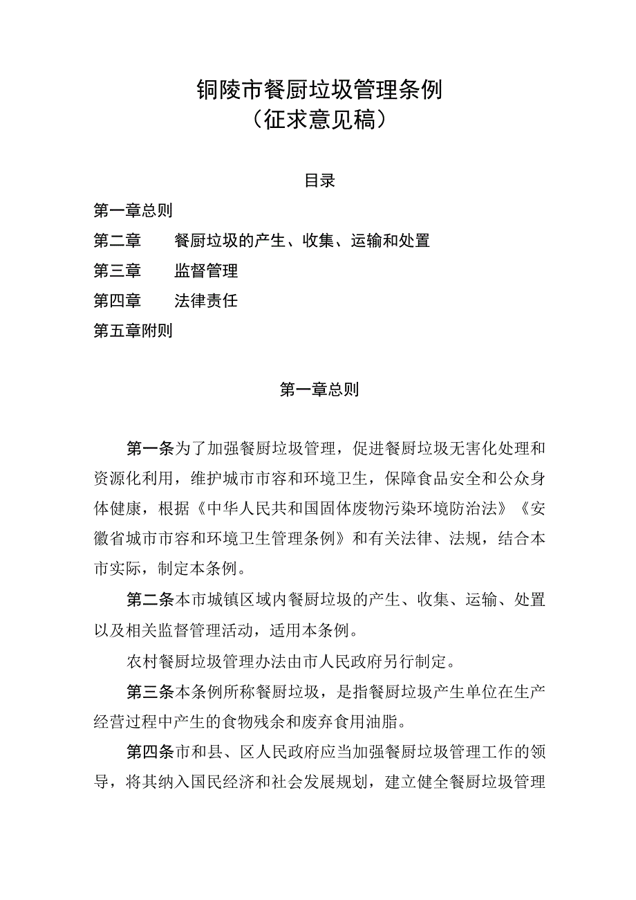 铜陵市餐厨垃圾管理条例征求意见稿.docx_第1页