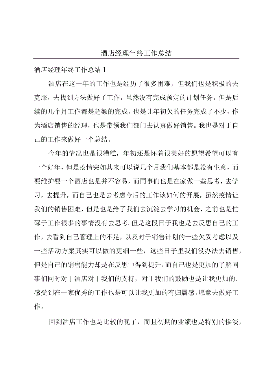 酒店经理年终工作总结.docx_第1页