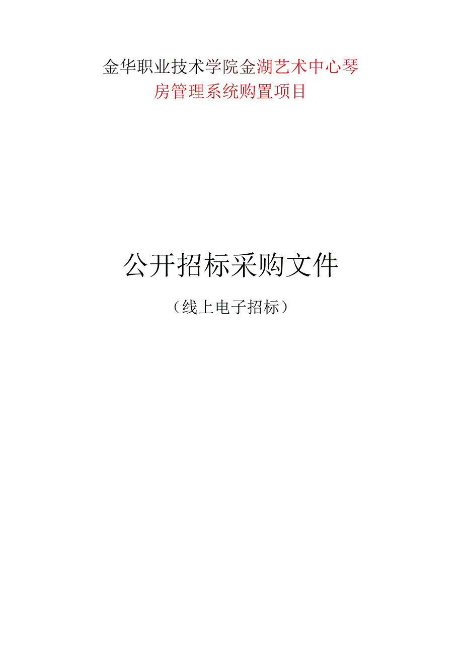 金华职业技术学院金湖艺术中心琴房管理系统购置项目招标文件.docx_第1页