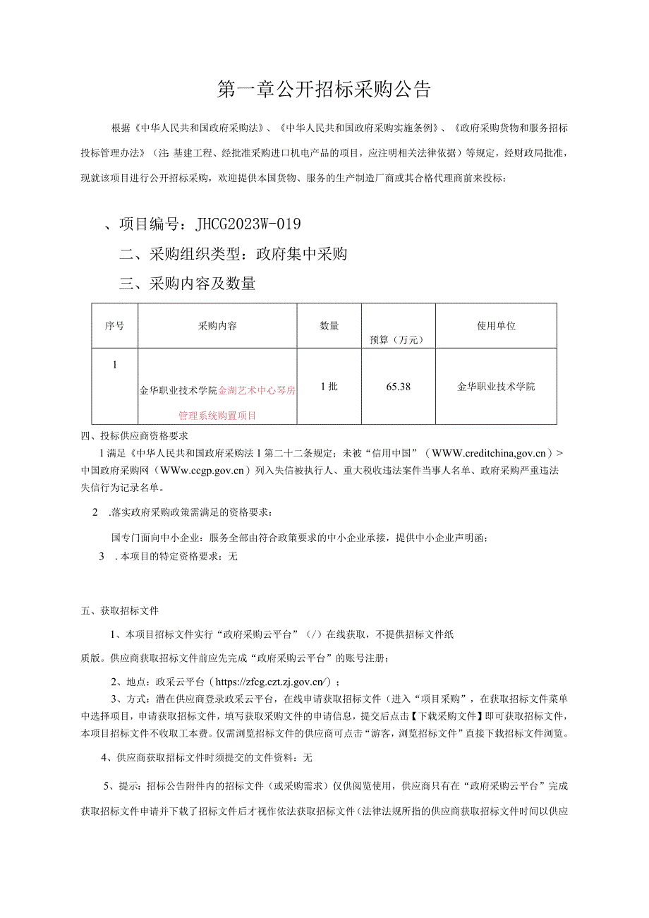 金华职业技术学院金湖艺术中心琴房管理系统购置项目招标文件.docx_第3页