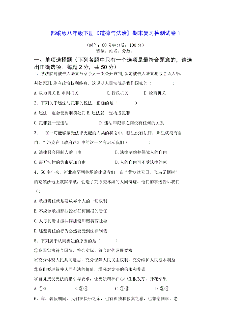 部编版八年级下册《道德与法治》期末复习检测试卷1Word版含答案.docx_第1页