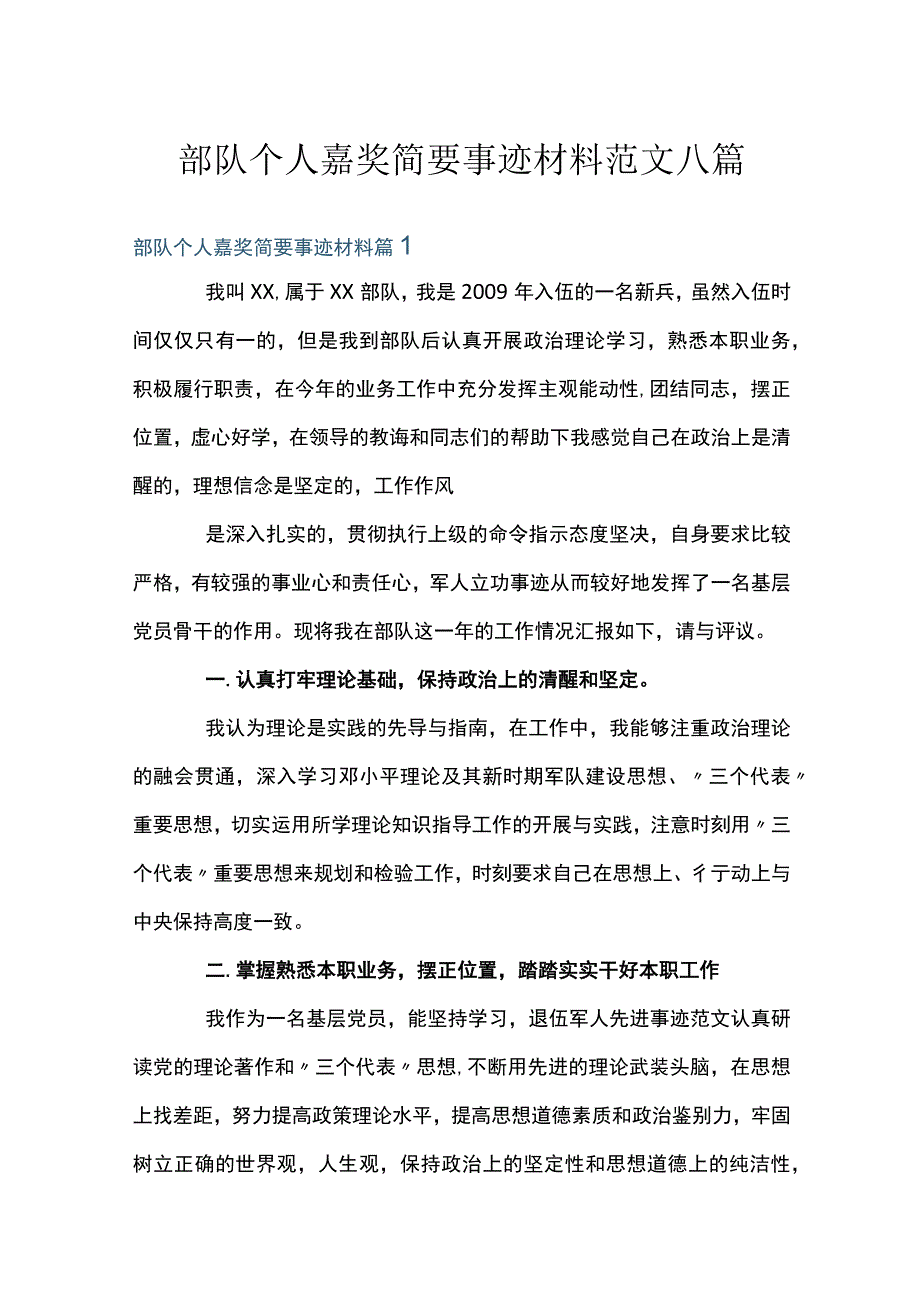 部队个人嘉奖简要事迹材料范文八篇.docx_第1页