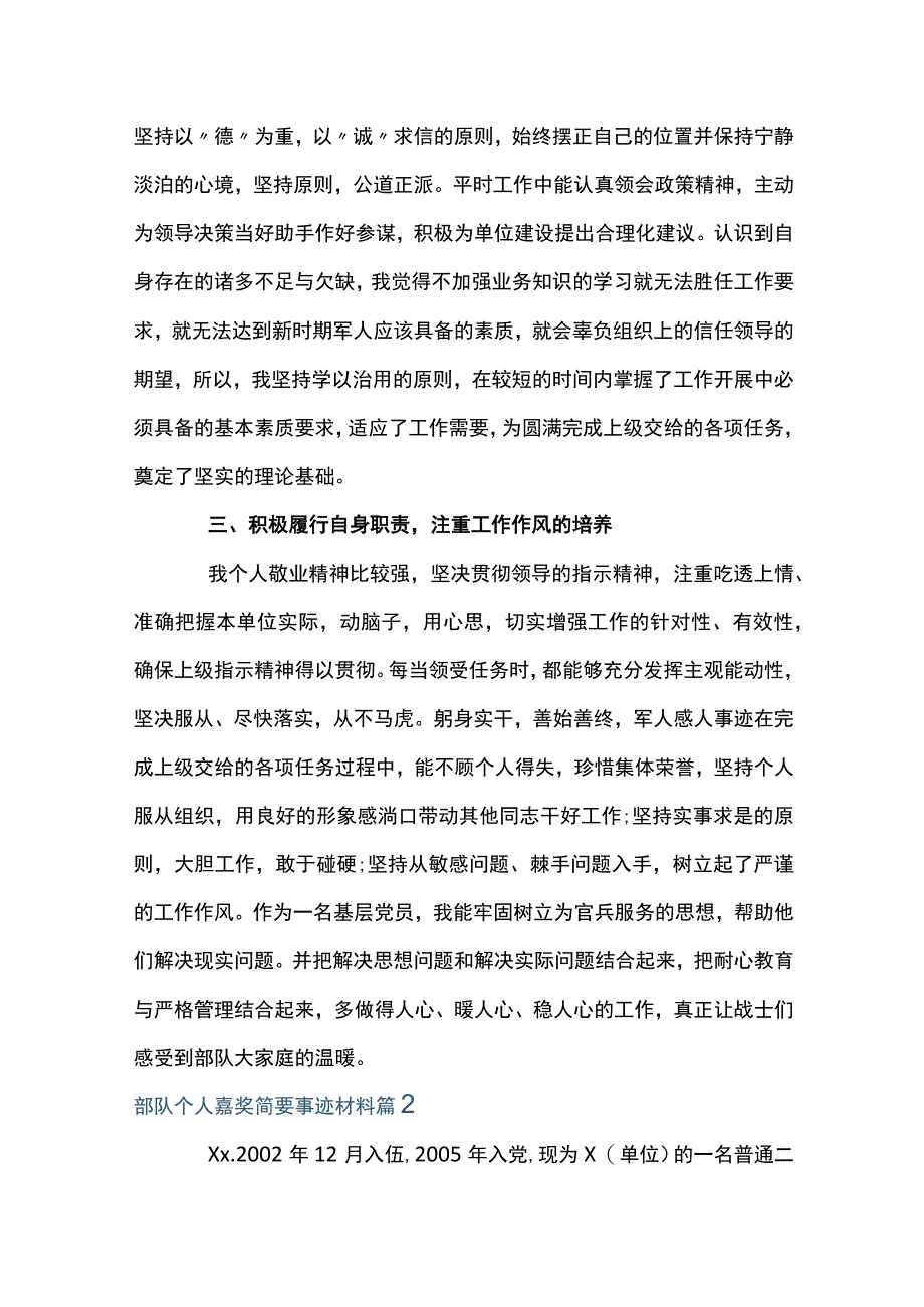 部队个人嘉奖简要事迹材料范文八篇.docx_第2页